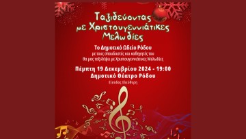 Ταξιδεύοντας με Χριστουγεννιάτικες Μελωδίες από το Δημοτικό Ωδείο Ρόδου
