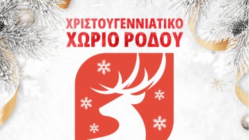 Παραμονή Πρωτοχρονιάς στο «Χριστουγεννιάτικο Χωριό» στο «Θέρμαι»