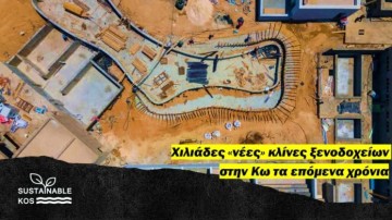 “Sustainable Kos”: Χιλιάδες νέες κλίνες ξενοδοχείων στην Κω-Μια απειλή για τη βιωσιμότητα του νησιού