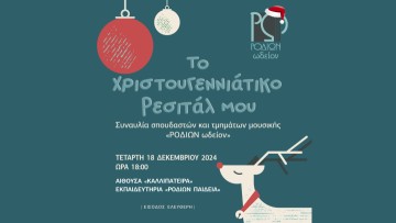 «Το Χριστουγεννιάτικο Ρεσιτάλ μου»