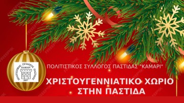 "Χριστουγεννιάτικο Χωριό" από τον Πολιτιστικό Σύλλογο Παστίδας "Καμάρι"