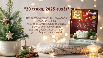 Το τελευταίο - επετειακό 20ο τεύχος του ΜΑΘΕ ΦΑΕ ΖΗΣΕ, γεμάτο γιορτινή μαγεία!