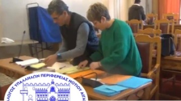 Νέα διοίκηση στον σύλλογο υπαλλήλων Δωδεκανήσου της περιφέρειας νοτίου Αιγαίου