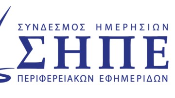 ΣΗΠΕ: «Αντί να επιτίθεται στον ΣΗΠΕ, η κυβέρνηση ας σκύψει πάνω στα προβλήματα του κλάδου!»