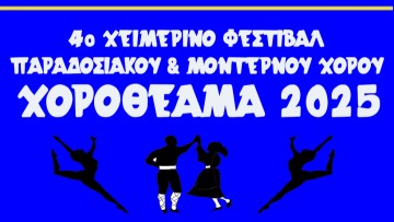 4ο Χειμερινό Φεστιβάλ Παραδοσιακών και Μοντέρνων χορών "Χοροθέαμα 2025"
