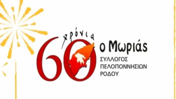 Κοπή βασιλόπιτας από τον «Μωριά»