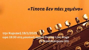 Μουσική εκδήλωση θα πραγματοποιήσει την Κυριακή η ΚΟΒ Παιδείας της ΤΕ Ν. Δωδεκανήσου του ΚΚΕ
