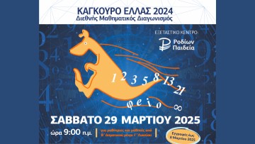 Μαθηματικός Διαγωνισμός "Καγκουρό"