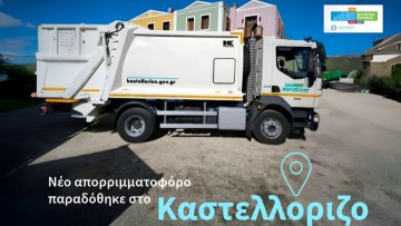 Νέο απορριμματοφόρο παραδόθηκε στο Καστελλόριζο