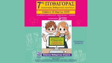 Μαθηματικός Διαγωνισμός "Πυθαγόρας"
