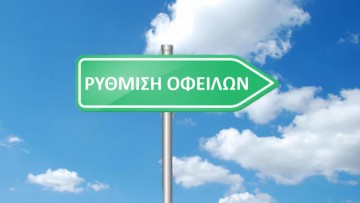 Σε ισχύ η νέα δυνατότητα ρύθμισης οφειλών προς τους ΟΤΑ (Δήμους & Περιφέρειες)