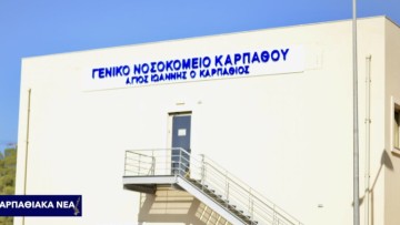 Κάρπαθος: Κοριτσάκι 3,5 ετών με καρδιοπάθεια μεταφέρθηκε στην Ιταλία με βοήθεια γενικού ιατρού και… συνταξιούχου παιδιάτρου