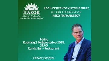 Κοπή πίτας για τη Νομαρχιακή Επιτροπή ΠΑΣΟΚ - Κιν.Αλ. Ν. Δωδεκανήσων την Κυριακή, παρουσία του Ευρωβουλευτή, Ν. Παπανδρέου