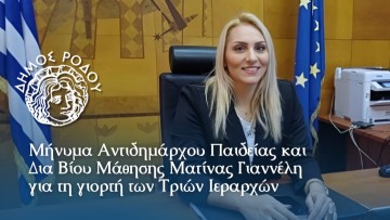 Μήνυμα της Αντιδημάρχου Παιδείας, Ματίνας Γιαννέλη για τη γιορτή των Τριών Ιεραρχών