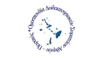 Ανοιχτή επιστολή της Ομοσπονδίας Δωδεκανησιακών Σωματείων Αθηνών – Πειραιώς