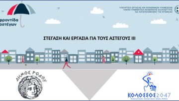 Θετική αξιολόγηση του Προγράμματος «Στέγαση και Εργασία για τους αστέγους ΙΙΙ», προϋπολογισμού 460.000,00€