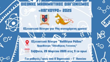 Ο διεθνής Μαθηματικός Διαγωνισμός “Καγκουρό” στο Κολλέγιο Ρόδου