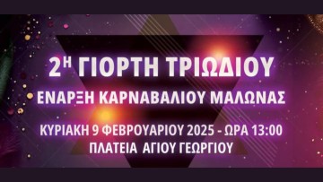 2η Γιορτή Τριωδίου: Εκδήλωση για την έναρξη του καρναβαλιού της Μαλώνας την Κυριακή 9 Φεβρουαρίου