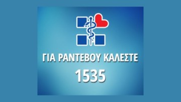 Κλείσιμο ραντεβού Τακτικών Εξωτερικών Ιατρείων Γενικού Νοσοκομείο Ρόδου ''Ανδρέας Παπανδρέου''