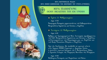 Στη Ρόδο ο αρχηγός ΓΕΕΘΑ, Δημήτριος Χούπης για τον εορτασμό του Οσίου Μελετίου στην Υψενή