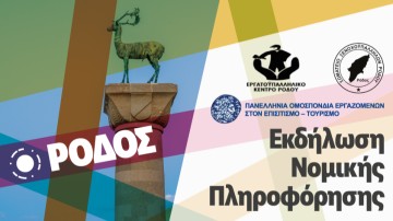 Εκδήλωση νομικής πληροφόρησης στο Εργατικό Κέντρο Ρόδου την Τετάρτη 19 Φεβρουαρίου