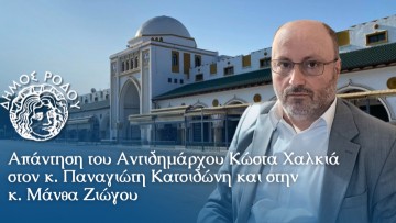 Απάντηση του Αντιδημάρχου Κώστα Χαλκιά  στον κ. Παναγιώτη Κατσιδώνη και στην κ. Μάνθα Ζιώγου