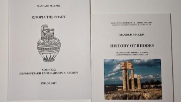 Ο Παν-Ροδιακός Σύλλογος Νέας Υόρκης – Απόλλων συνδέει την ιστορία και τον πολιτισμό της Ρόδου με τις βιβλιοθήκες και τα Πανεπιστήμια των ΗΠΑ και του κόσμου