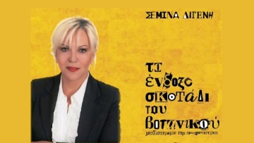 Συνέντευξη Σεμίνας Διγενή στη «Ρ»: «Στην πλειοψηφία τους τα ΜΜΕ της χώρας μας, βγάζουν... θολό νερό»