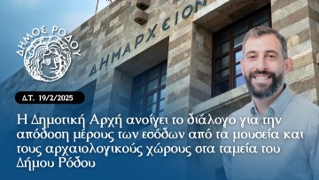 Ο Δήμος διεκδικεί μέρος των εσόδων από μουσεία και αρχαιολογικούς χώρους στη Ρόδο