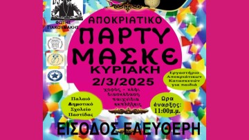 Αποκριάτικο Πάρτι στην Παστίδα την Κυριακή 2 Μαρτίου