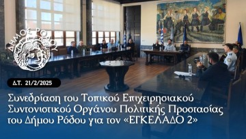 Συνεδρίαση του Συντονιστικού Οργάνου Πολιτικής Προστασίας του Δήμου για τους σεισμούς