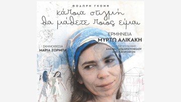 «Κάποια στιγμή θα μάθετε ποιος είμαι»: Σήμερα και αύριο στο Δημοτικό Θέατρο Ρόδου