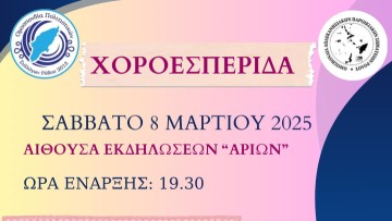 Χοροεσπερίδα της Ομοσπονδίας Πολιτιστικών Συλλόγων Ρόδου το Σάββατο 8 Μαρτίου