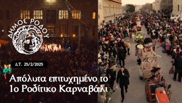 Δήμος Ρόδου: Απόλυτα επιτυχημένο το 1ο Ροδίτικο Καρναβάλι