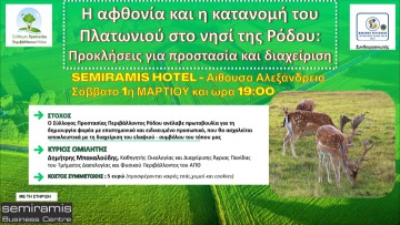 Η αφθονία και η κατανομή του Πλατωνιού στο νησί της Ρόδου: Προκλήσεις για προστασία και διαχείριση