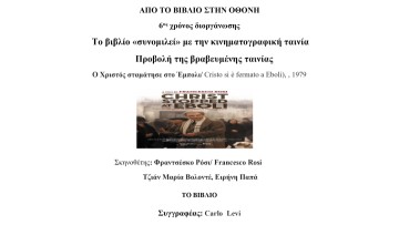"Ο Χριστός σταμάτησε στο Έμπολι" την Τετάρτη 5 Μαρτίου στο Δημοτικό Θέατρο Ρόδου