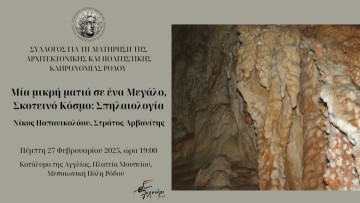 Ρόδος: Ομιλία των Ν. Παπανικολάου και Στρ. Αρβανίτη σήμερα στις 19:00 - «Μια Μικρή Ματιά σε ένα Μεγάλο, Σκοτεινό Κόσμο: Σπηλαιολογία»