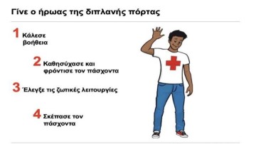 O Ελληνικός Ερυθρός Σταυρός υλοποιεί μαθήματα Πρώτων Βοηθειών εξ αποστάσεως (e-learning)