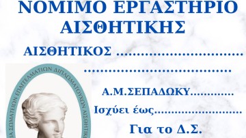 Ενημέρωση του Συλλόγου Πτυχιούχων Αισθητικών Δωδεκανήσου - Κυκλάδων