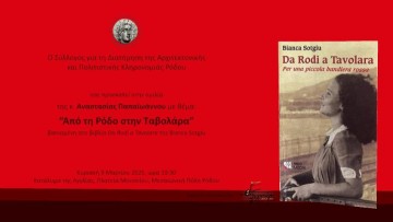 Ομιλία Αναστασίας Παπαϊωάννου: «Από τη Ρόδο στην Ταβολάρα»