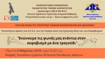 Δράση του ΓΕΛ Αφάντου για την Ημέρα κατά της Σχολικής Βίας και του Εκφοβισμού