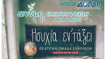 «Ησυχία εν τάξει» στο Δημοτικό Θέατρο Ρόδου