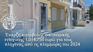 Με απόφαση του Δημάρχου Ρόδου Αλ. Κολιάδη ξεκινά άμεσα η καταβολή οικονομικής ενίσχυσης προς τους πλημμυροπαθείς