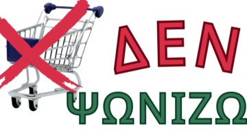 Σε εμπορικό μποϊκοτάζ λόγω ακρίβειας καλεί το Εργατικό Κέντρο Ρόδου τους καταναλωτές το Σάββατο 15 Μαρτίου