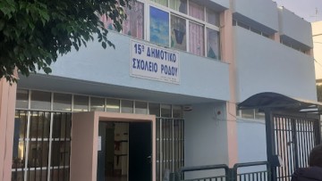 Έως την Παρασκευή 21 Μαρτίου θα παραμείνει κλειστό το 15ο Δημοτικό Σχολείο Ρόδου