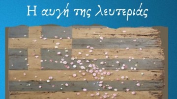 «1821: Η αυγή της λευτεριάς» στο Πνευματικό Κέντρο Κρεμαστής