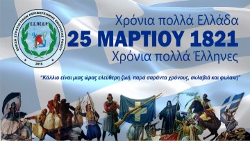Μήνυμα Ε.Σ.ΠΕ.Ε.Ρ. για την 25η Μαρτίου