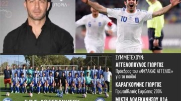 Ο Σύνδεσμος Διαιτητών Δωδεκανήσου στηρίζει τον φιλανθρωπικό αγώνα του «Φύλακα Άγγελου» για τα παιδιά στις Καλυθιές