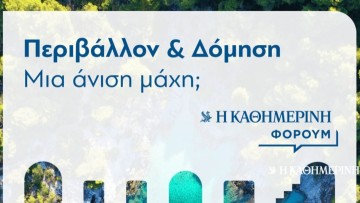 Περιβάλλον & Δόμηση: Μια άνιση μάχη; Μια συζήτηση για την προστασία του περιβάλλοντος την εποχή της υπερδόμησης (livestream)
