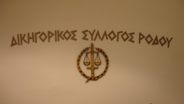 Δικηγορικός Σύλλογος Ρόδου: "Θέλουμε ανεξάρτητη δικαιοσύνη και όχι φοβισμένους δικαστικούς λειτουργούς"